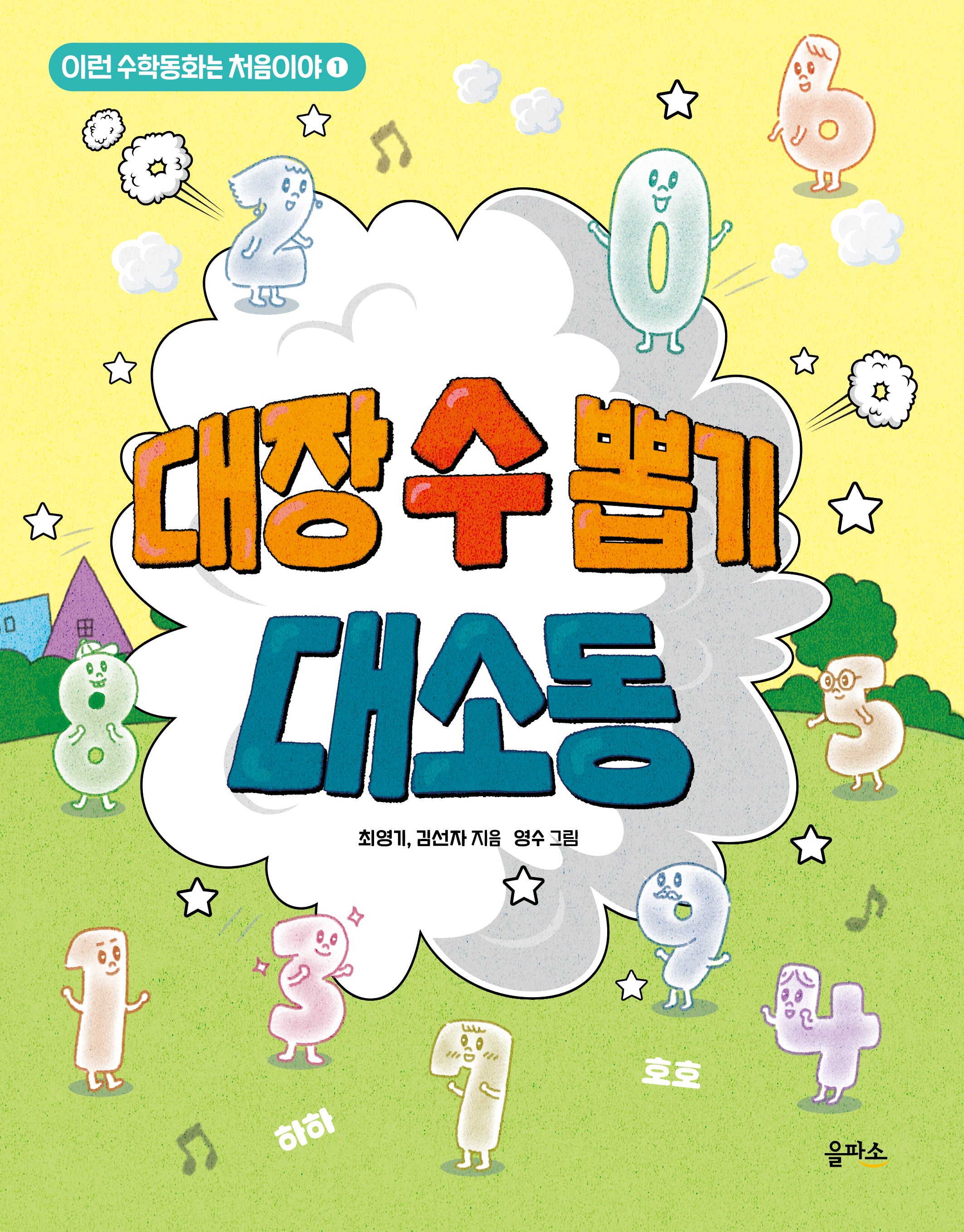 대장 수 뽑기 대소동(이런 수학동화는 처음이야 1)