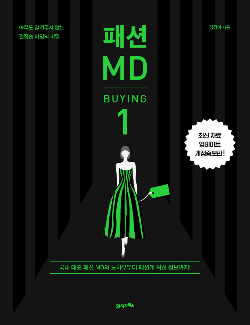 패션 MD 1: 바잉(BUYING)(개정증보판)