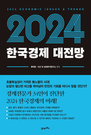 한국경제 대전망(2024)