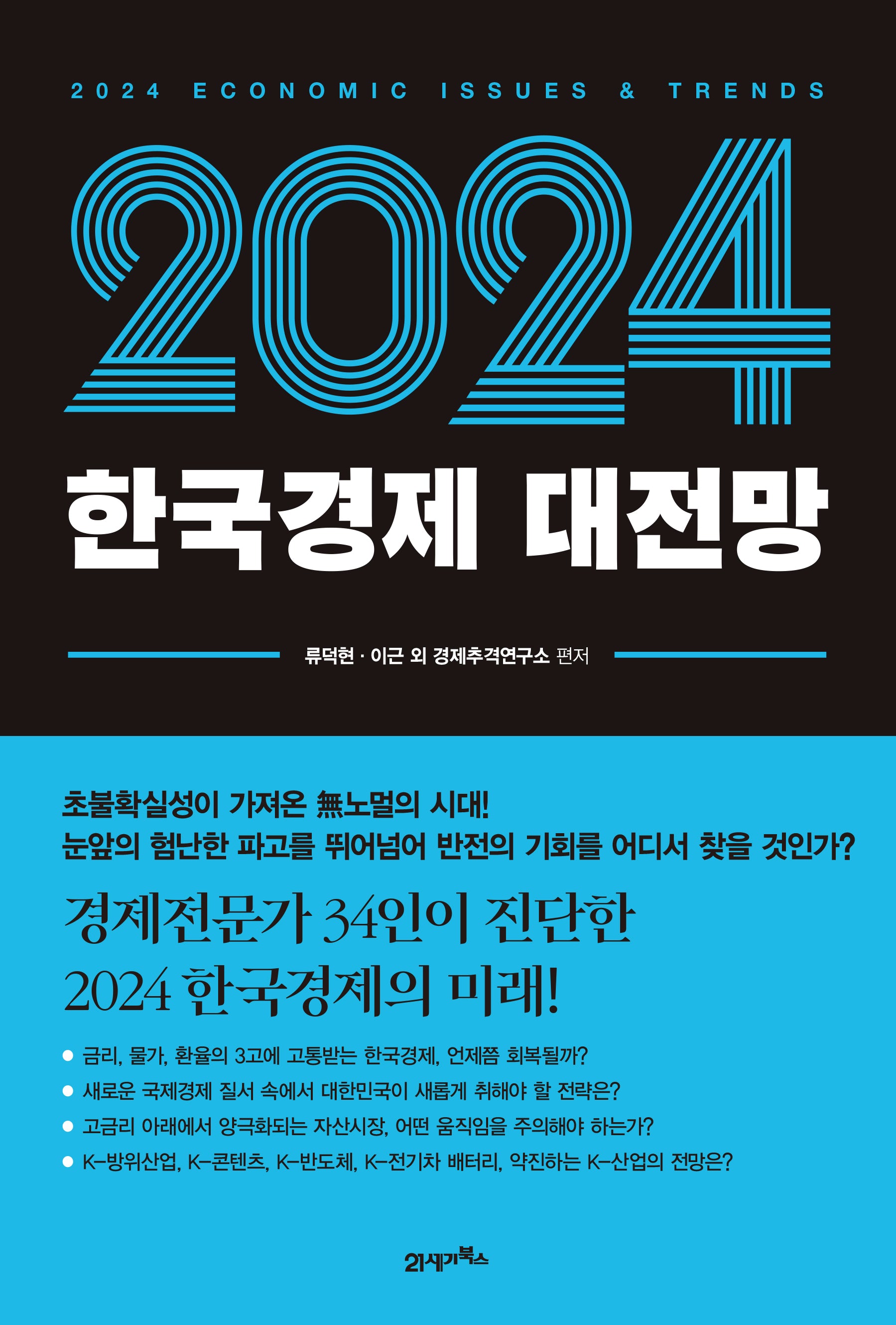 한국경제 대전망(2024)