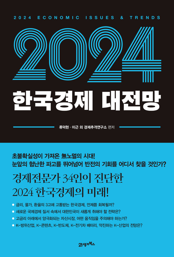 한국경제 대전망(2024)