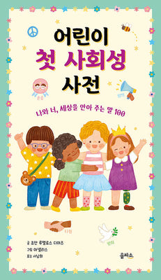 어린이 첫 사회성 사전: 나와 너, 세상을 안아 주는 말 100(양장본 Hardcover)