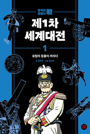 제1차 세계대전 1: 유럽의 등불이 꺼지다(궁극의 전쟁사)
