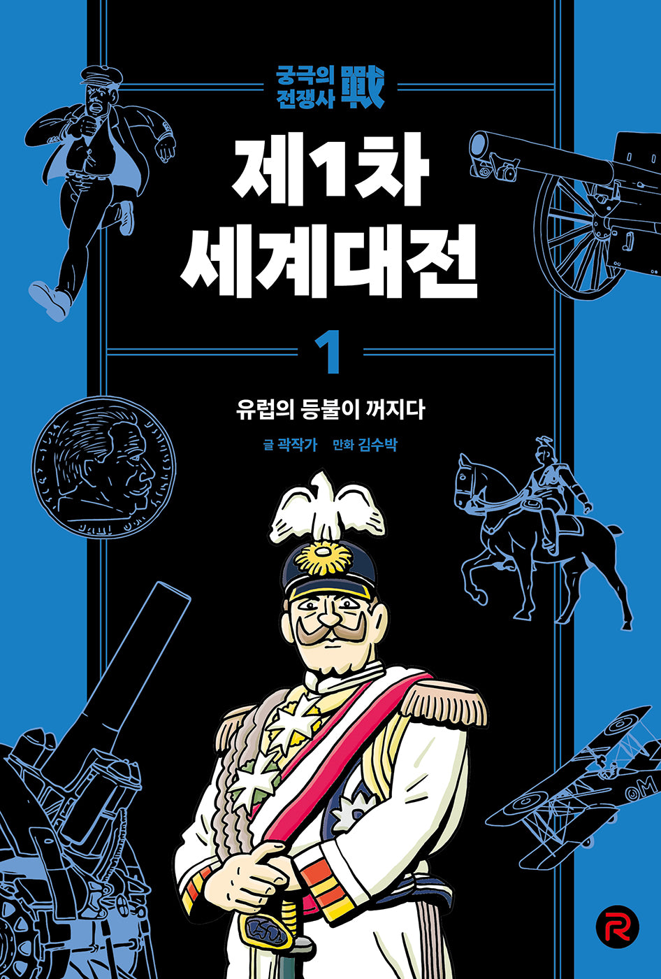제1차 세계대전 1: 유럽의 등불이 꺼지다(궁극의 전쟁사)