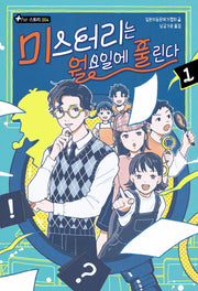 미스터리는 월요일에 풀린다 1(The 스토리 4)