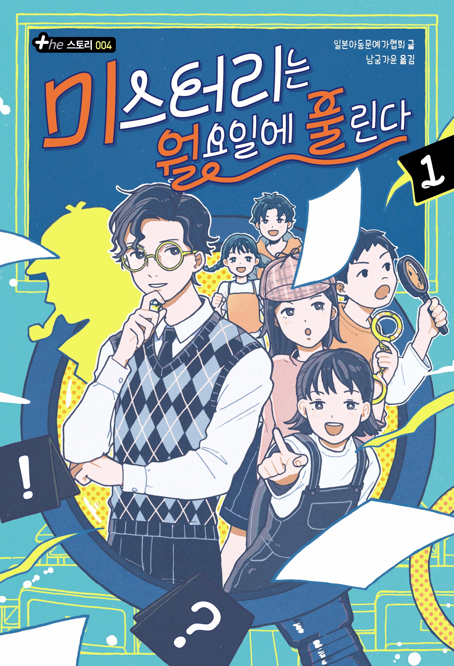 미스터리는 월요일에 풀린다 1(The 스토리 4)