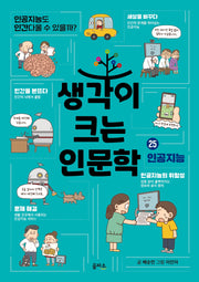 생각이 크는 인문학 25: 인공지능