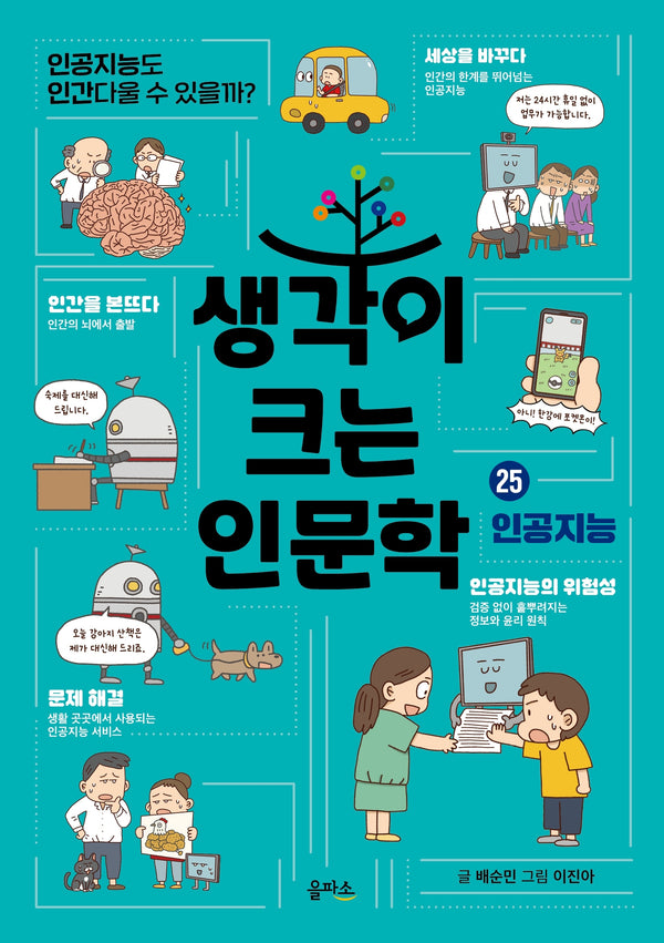 생각이 크는 인문학 25: 인공지능