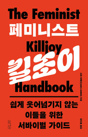 페미니스트 킬조이(필로스 페미니즘 9)(양장본 Hardcover)