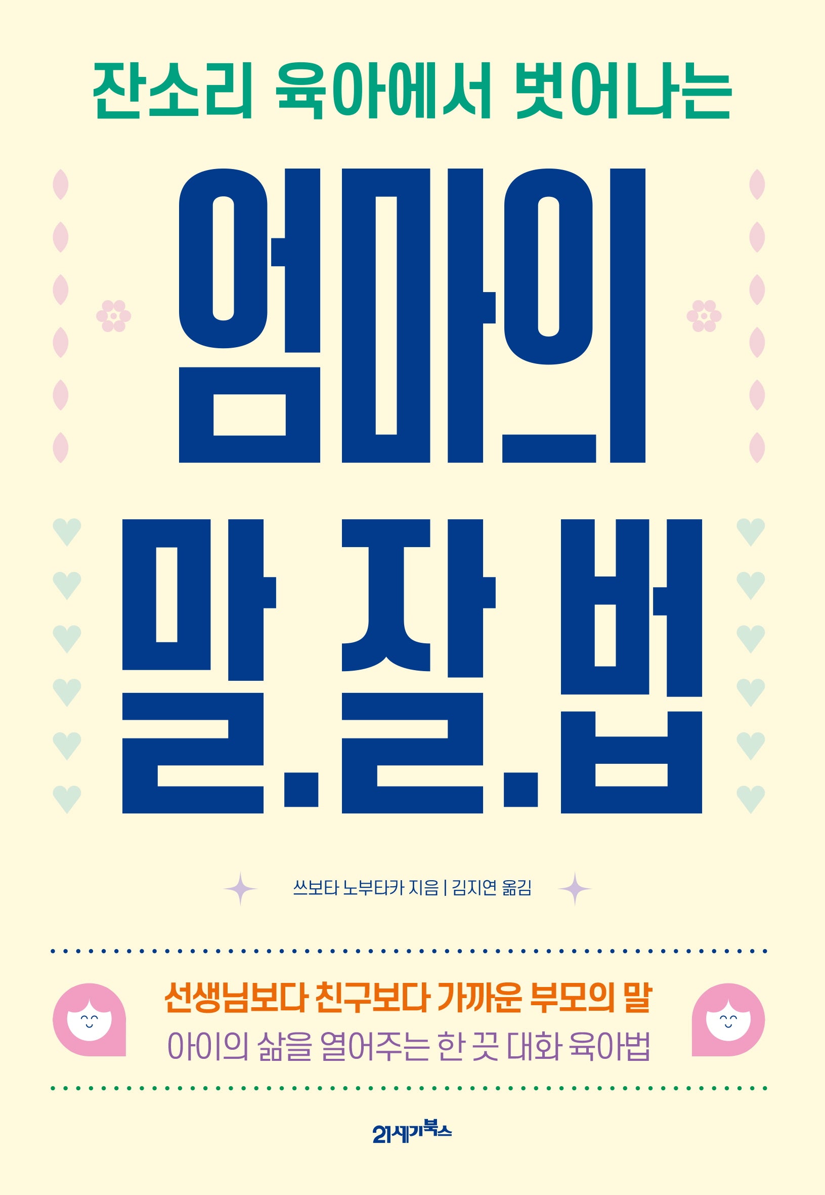 엄마의 말·잘·법(잔소리 육아에서 벗어나는)