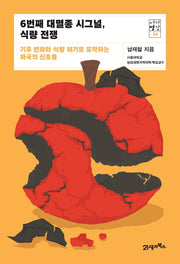 6번째 대멸종 시그널, 식량 전쟁(서가명강 34)