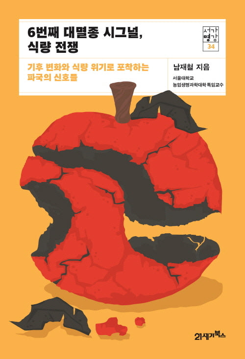 6번째 대멸종 시그널, 식량 전쟁(서가명강 34)