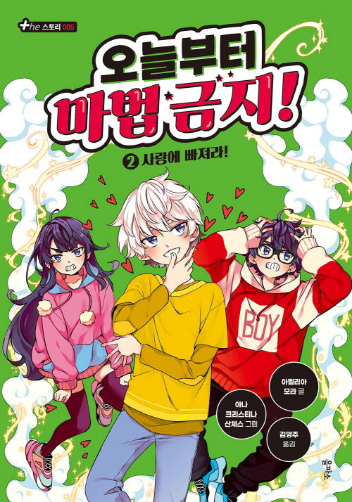 오늘부터 마법 금지! 2: 사랑에 빠져라!(The 스토리 5)