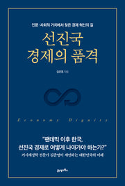 선진국 경제의 품격