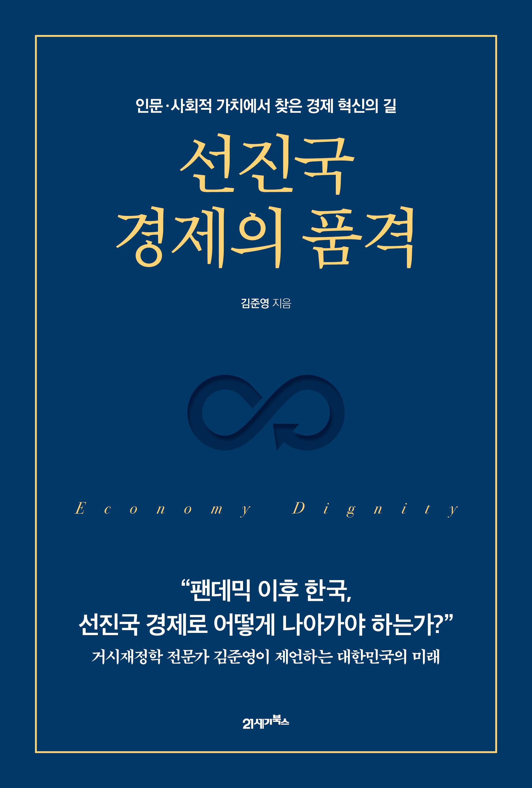 선진국 경제의 품격
