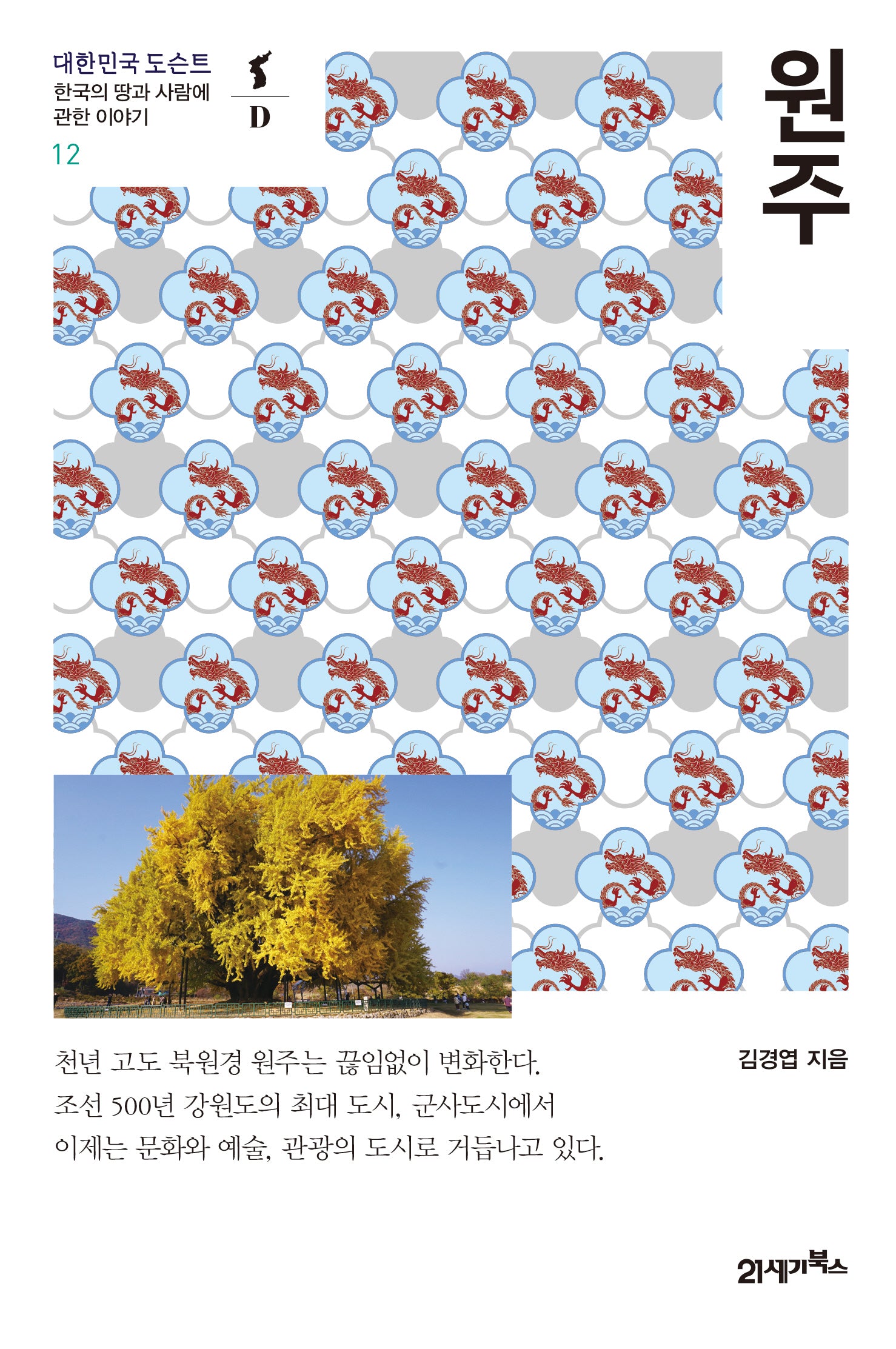 원주(대한민국 도슨트 12)