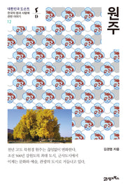 원주(대한민국 도슨트 12)