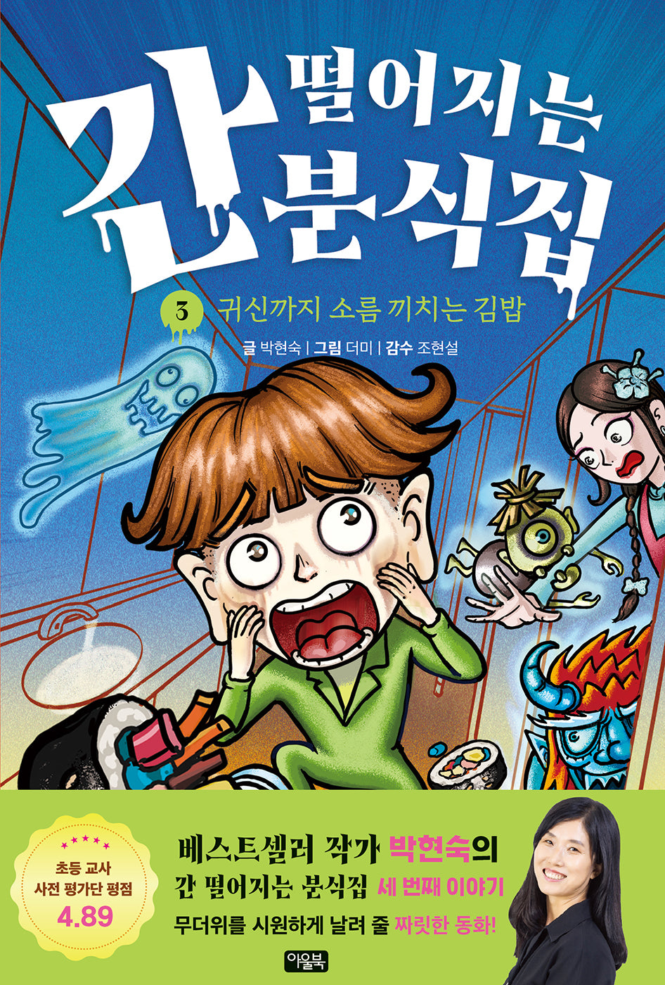 간 떨어지는 분식집 3: 귀신까지 소름 끼치는 김밥