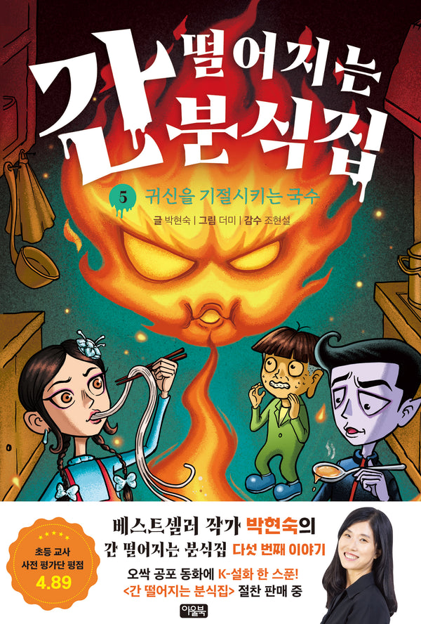 간 떨어지는 분식집 5: 귀신을 기절시키는 국수