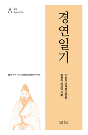 경연일기(클래식 아고라 4)(양장본 Hardcover)