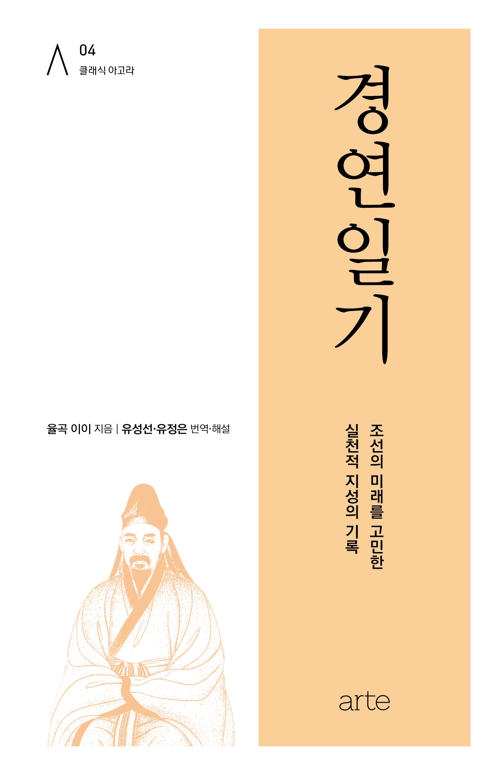 경연일기(클래식 아고라 4)(양장본 Hardcover)