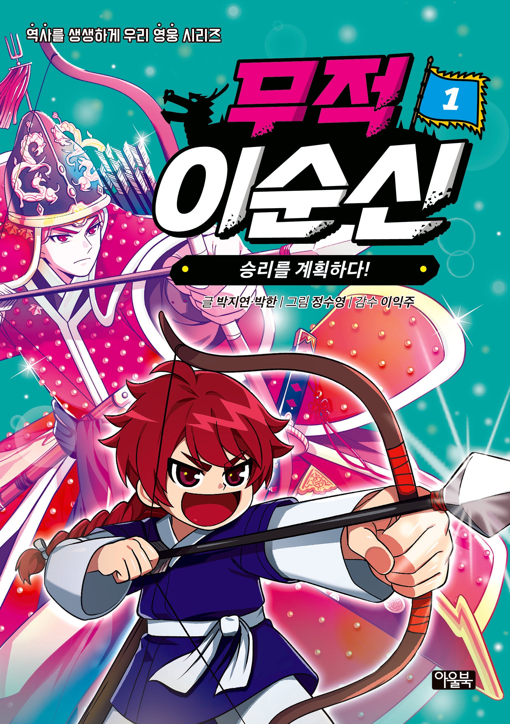 무적 이순신 1: 승리를 계획하다!(역사를 생생하게, 우리 영웅 시리즈)
