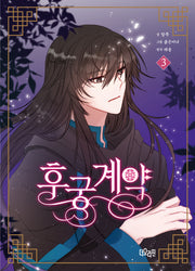 후궁계약 3