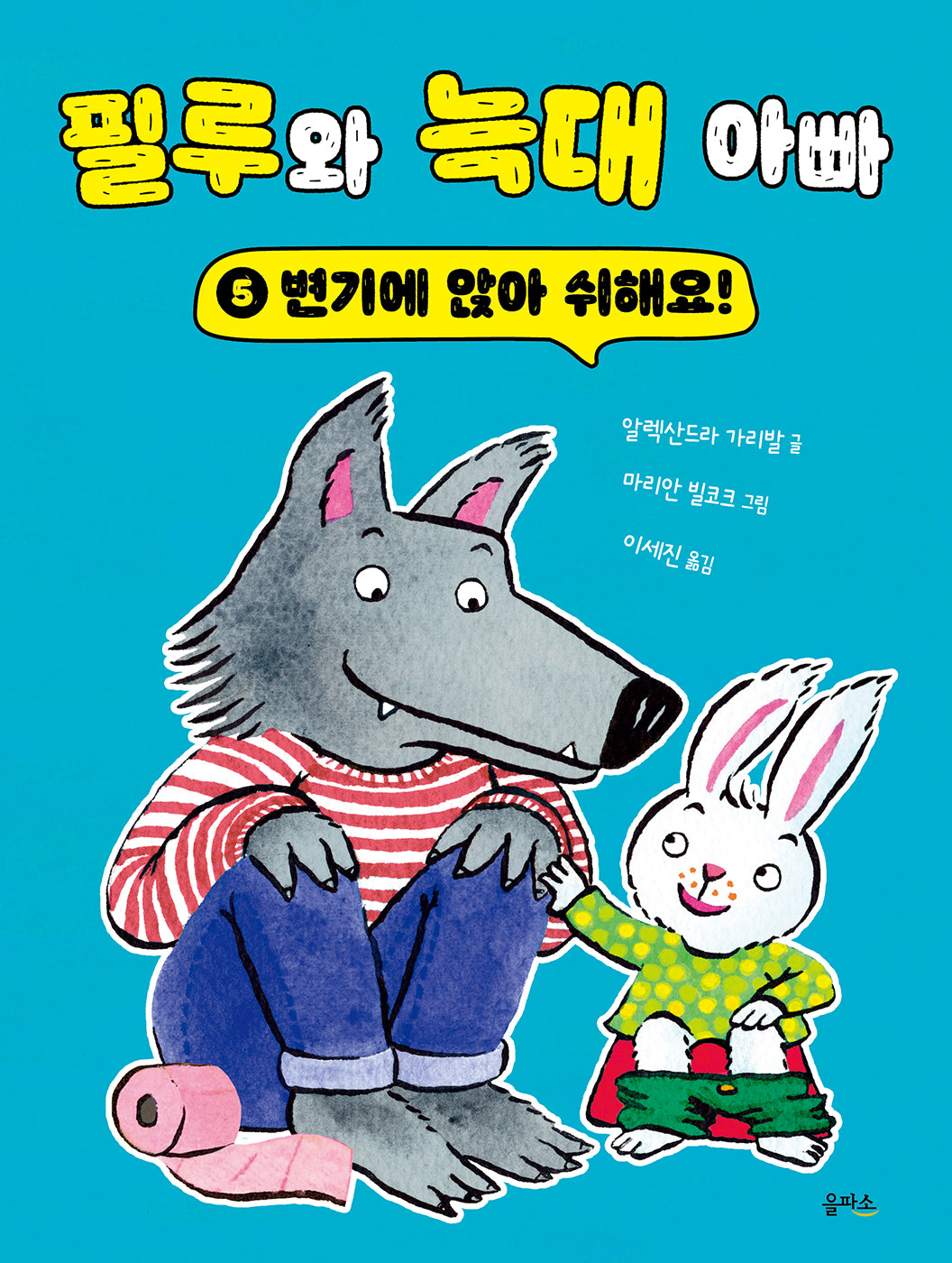 변기에 앉아 쉬해요!(필루와 늑대 아빠 시리즈 5)(양장본 Hardcover)