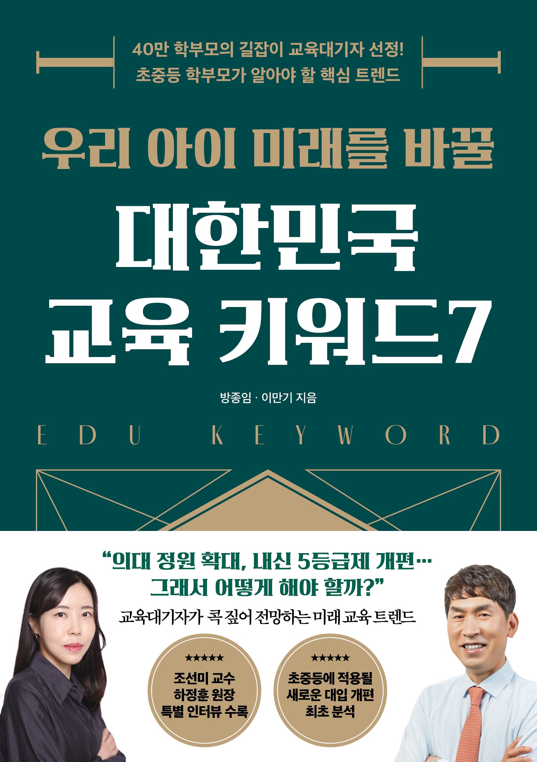 우리 아이 미래를 바꿀 대한민국 교육 키워드 7
