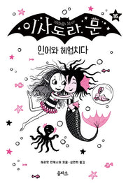 이사도라 문 16: 인어와 헤엄치다(양장본 Hardcover)
