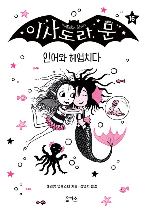 이사도라 문 16: 인어와 헤엄치다(양장본 Hardcover)
