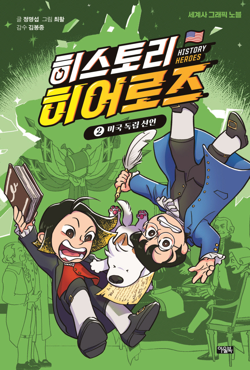 히스토리 히어로즈 2: 미국 독립 선언