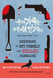 우리 가족은 모두 살인자다