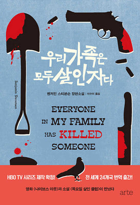 우리 가족은 모두 살인자다