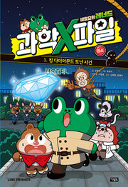 비밀요원 레너드 과학X파일 1: 원소