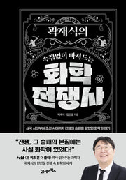 곽재식의 속절없이 빠져드는 화학전쟁사(인생명강 20)(양장본 Hardcover)