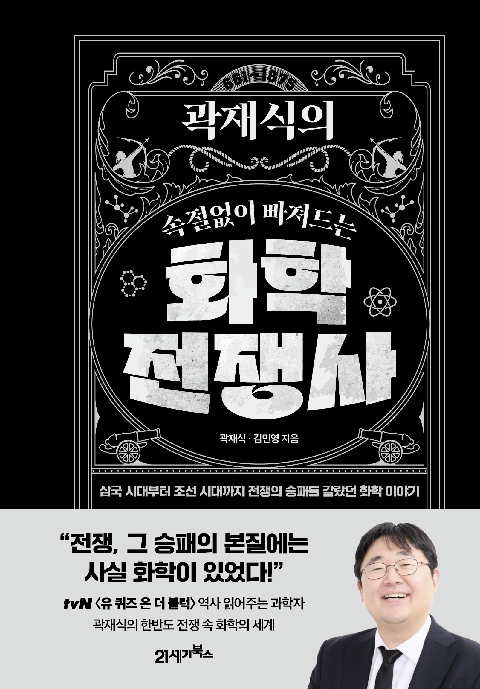 곽재식의 속절없이 빠져드는 화학전쟁사(인생명강 20)(양장본 Hardcover)