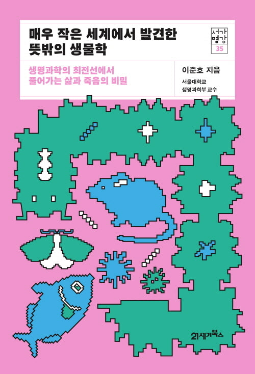 매우 작은 세계에서 발견한 뜻밖의 생물학(서가명강 35)