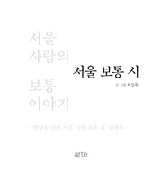 서울 보통 시(양장본 Hardcover)