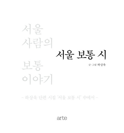 서울 보통 시(양장본 Hardcover)