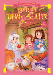 간니닌니 마법의 도서관 17: 백설 공주(양장본 Hardcover)