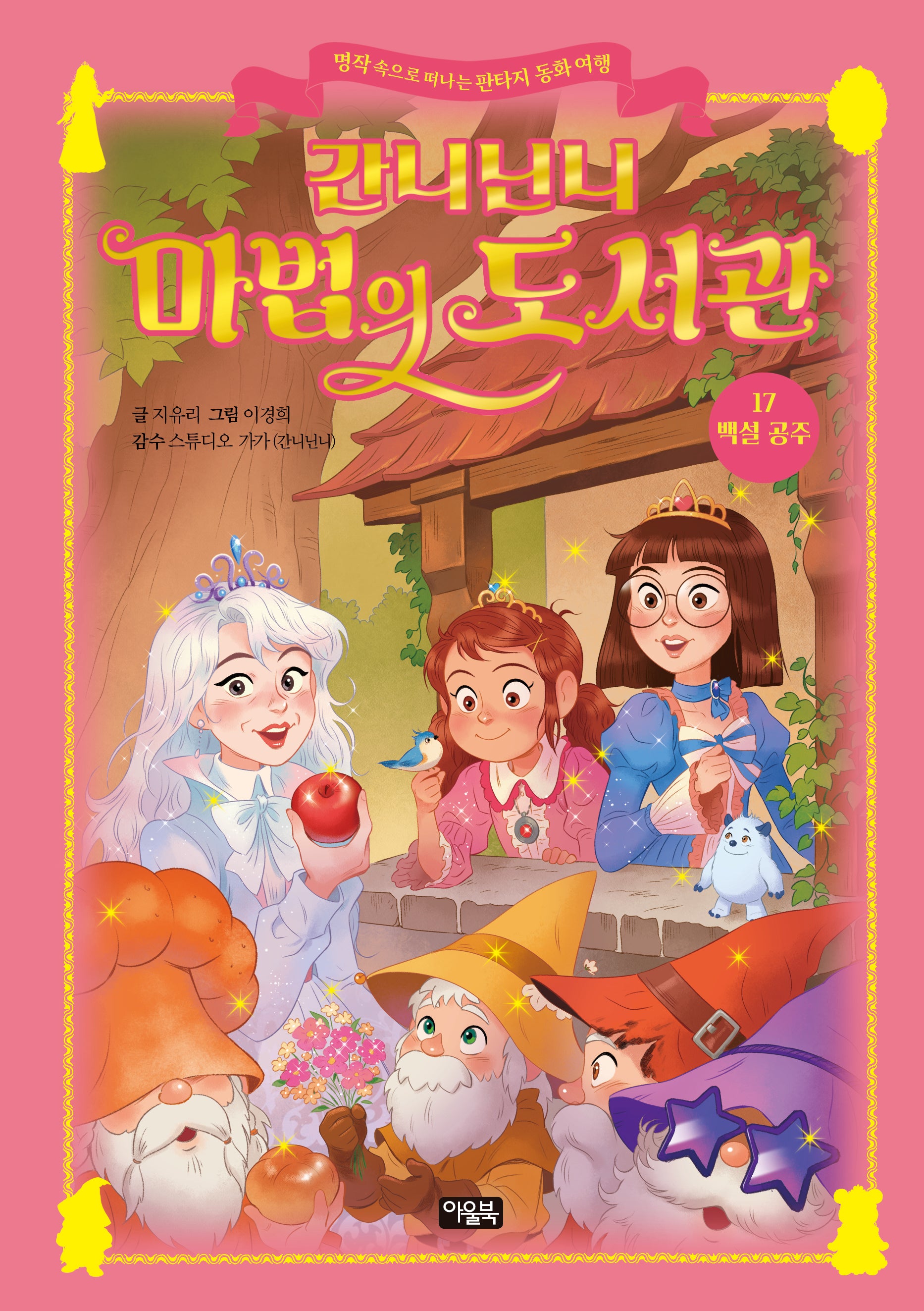 간니닌니 마법의 도서관 17: 백설 공주(양장본 Hardcover)