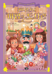 간니닌니 마법의 도서관 18: 호두까기 인형과 생쥐 대왕(양장본 Hardcover)