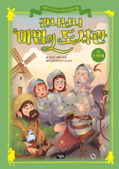 간니닌니 마법의 도서관 19 돈키호테(양장본 Hardcover)