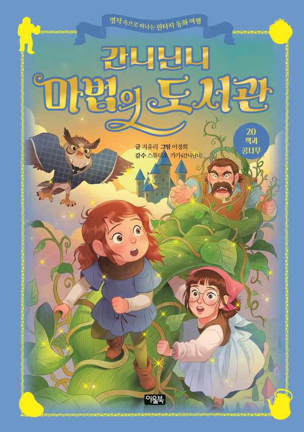 간니닌니 마법의 도서관 20: 잭과 콩나무(양장본 Hardcover)