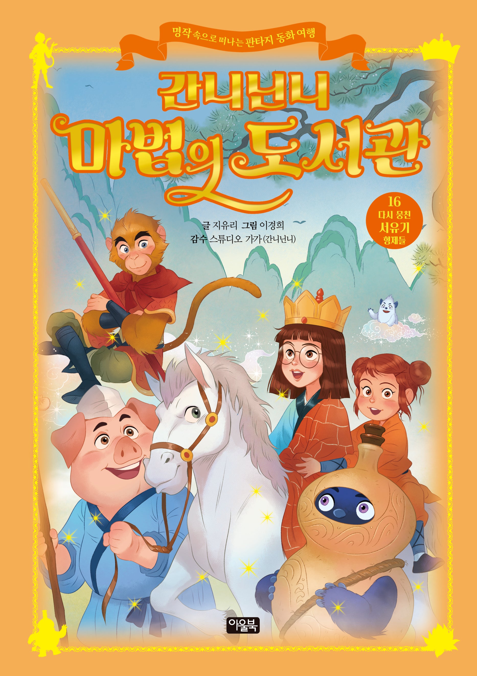 간니닌니 마법의 도서관 16: 다시 뭉친 서유기 형제들(양장본 Hardcover)