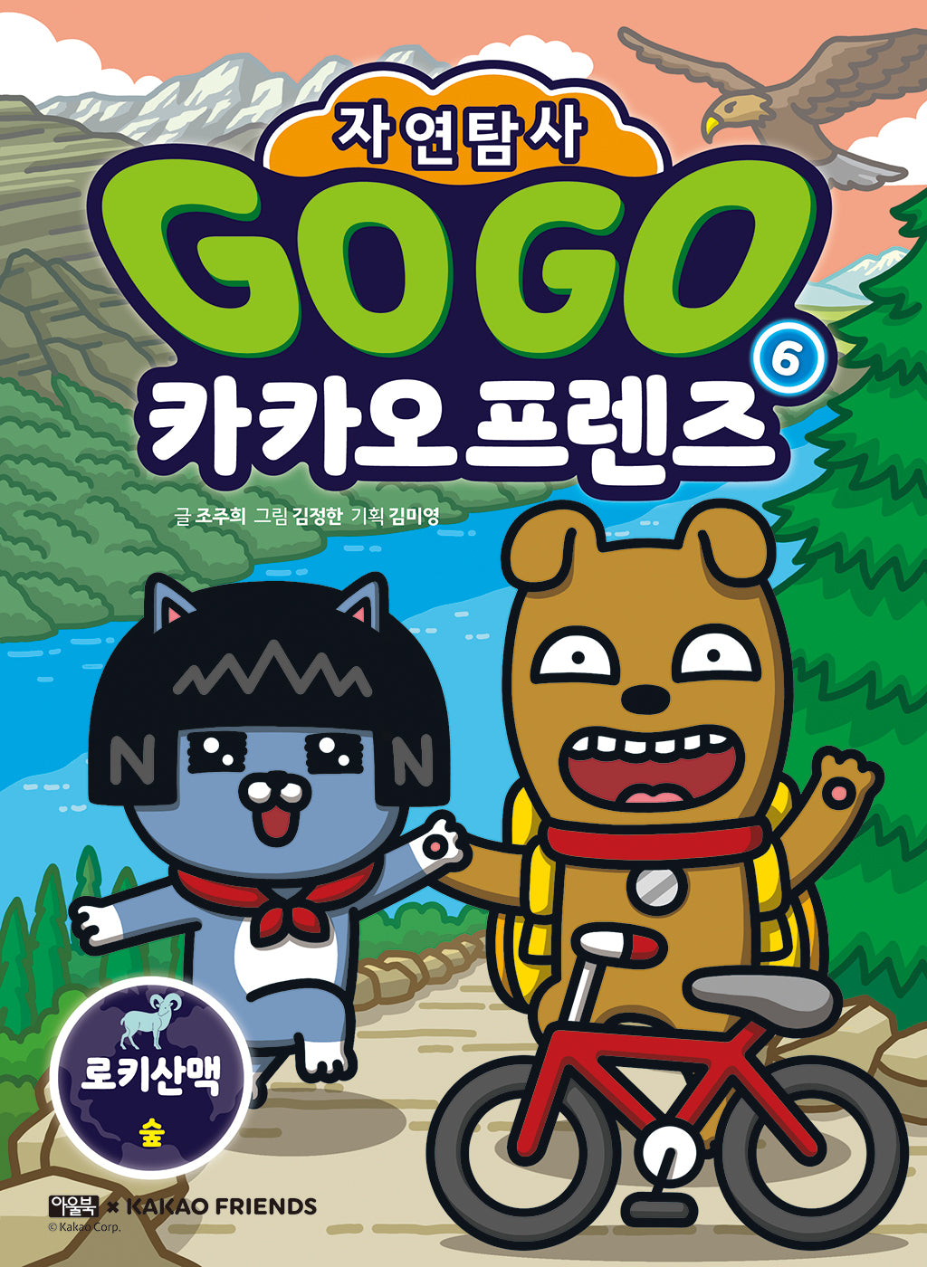 Go Go 카카오프렌즈 자연탐사 6: 로키산맥 숲