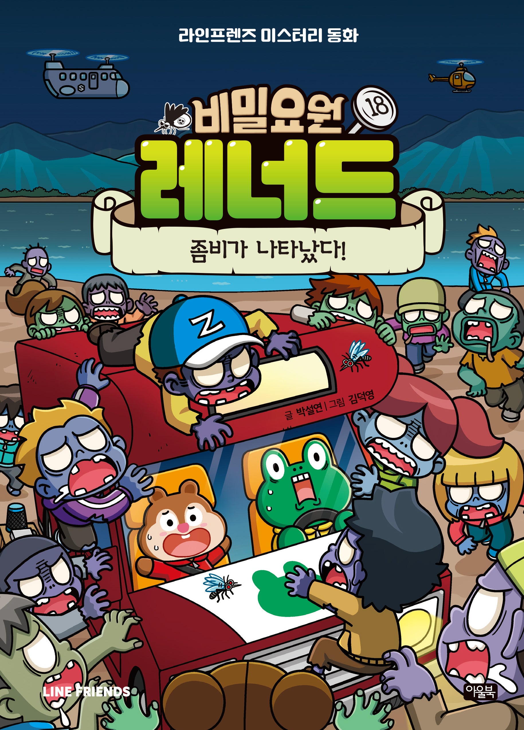 비밀요원 레너드 18: 좀비가 나타났다!(양장본 Hardcover)