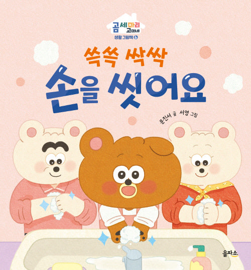 쓱쓱 싹싹 손을 씻어요(곰 세 마리 고미네: 생활 그림책 6)(양장본 Hardcover)