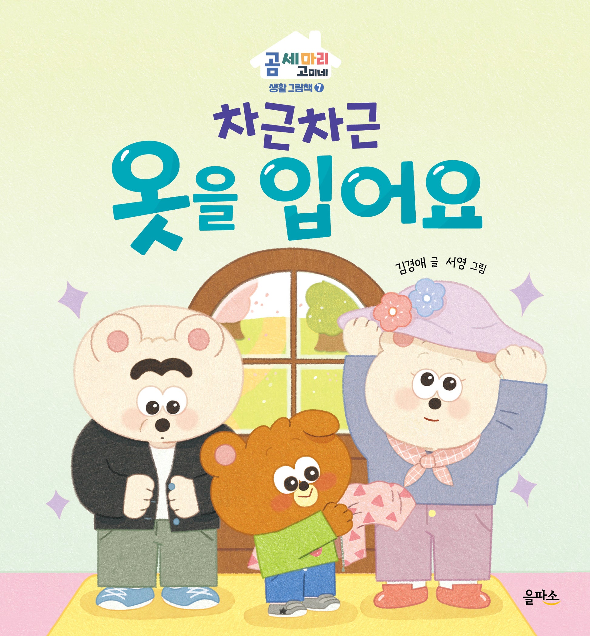 차근차근 옷을 입어요(곰 세 마리 고미네: 생활 그림책 7)(양장본 Hardcover)
